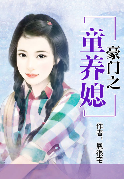 豪門之童養媳