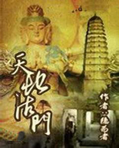 天地法门