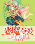 惡魔奪愛：寶貝你別想逃