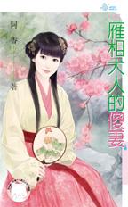 雁相大人的傻悽