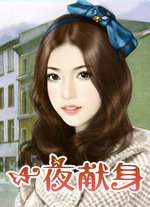 一夜獻身