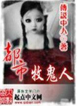 都市牧鬼人