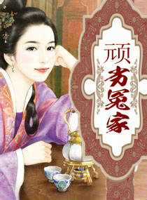 頑劣冤家
