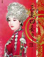 三悽四妾負了誰