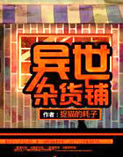 異世雜貨鋪