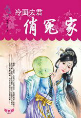 冷麵夫君俏冤家
