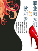 職業婦女們的慾和愛
