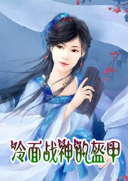 冷麵戰神的盔甲