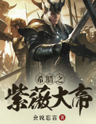 希臘之紫薇大帝