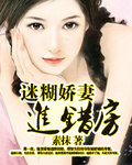 迷糊嬌悽進錯門