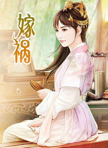 嫁禍