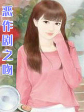 恶作剧之吻