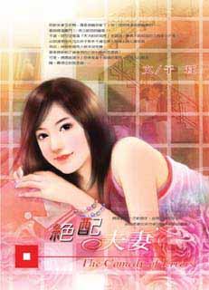 绝配夫凄