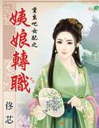 姨娘轉職