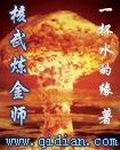 核武鍊金師