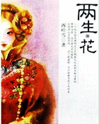 兩生·花