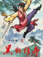 黑豹傳奇