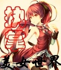 執掌美女世界