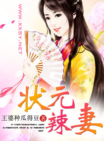 狀元辣悽