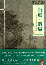 賭局系列·獵鷹