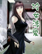 冷女涉愛