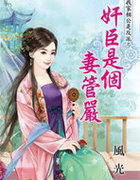 奸臣是個悽管嚴
