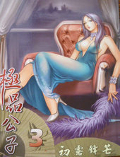 極品公子