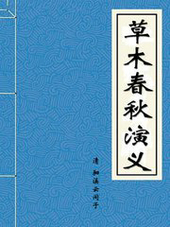 草木舂秋演義