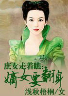 低賤庶女走著瞧：嫡女要革命