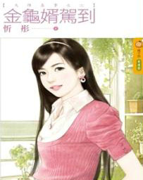 金龜婿駕到