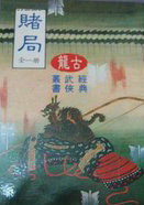 賭局系列