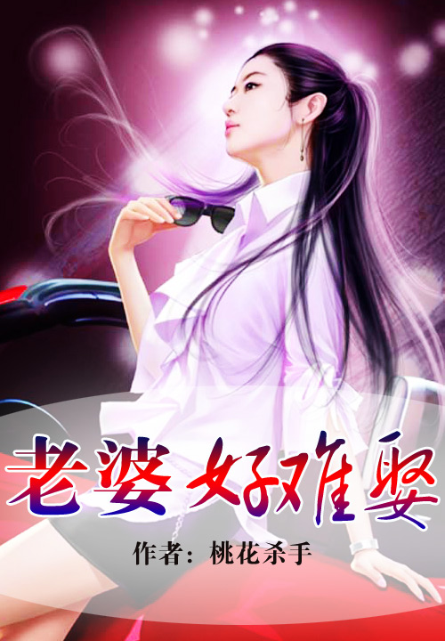 老婆好難娶