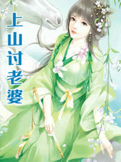 上山討老婆