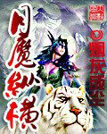 月魔縱橫