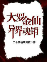 大羅金仙異界銷魂