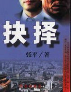 抉擇/張平