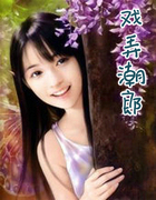 戏弄潮郎