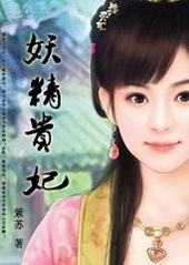 妖精贵妃