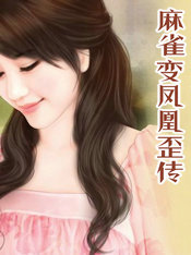 麻雀變鳳凰歪傳
