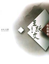 王躍文作品精選