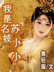 我是名妓蘇小小