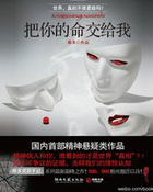 把你的命交給我