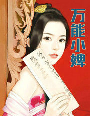 萬能小婢