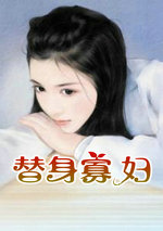 替身寡婦