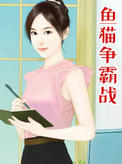 魚貓爭霸戰