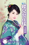 蝶儿耍花样