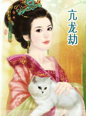 亢龍劫