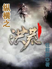 縱橫之洪荒