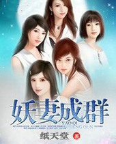 妖悽成群