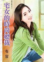 宅女的時尚總裁